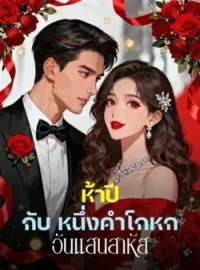 ห้าปี กับ หนึ่งคำโกหก อันแสนสาหัส