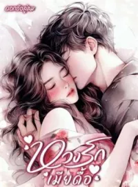 หวงรักเมียดื้อ