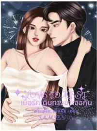 เมื่อรักเดินทางมาเจอกัน