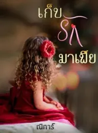 เก็บรักมาเฟีย