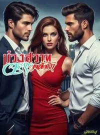 บ่วงสวาท CEO คลั่งรัก