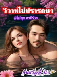 วิวาห์ไม่ปรารถนา (ซีรี่ย์ชุด สามีร้าย)