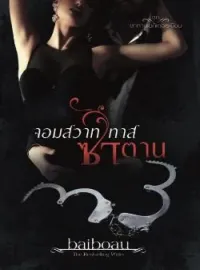 จอมสวาทซาตานเถื่อน ชุด ซาตานเมดิเตอเรเนียน