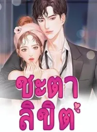 ชะตาลิขิต