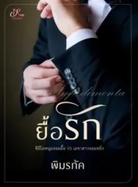 ยื้อรัก (ท่านประธานปากหมา VS เลขาถึกทน)