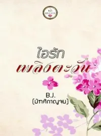 ไอรักเพลิงตะวัน