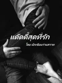 แด๊ดดี้สุดที่รัก