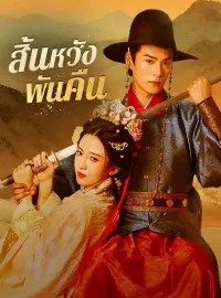สิ้นหวังพันคืน(พากย์ไทย)