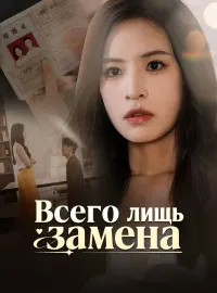 Всего лишь замена