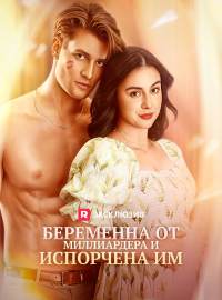 Беременна от миллиардера и испорчена им