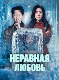 Неравная любовь