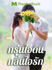 กรุ่นไอดินกลิ่นไอรัก