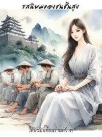 รสนิยมของชนชั้นสูง