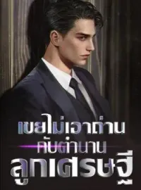 เขยไม่เอาถ่านกับตำนานลูกเศรษฐี
