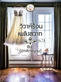 วิวาห์ร้อนเพลิงสวาท