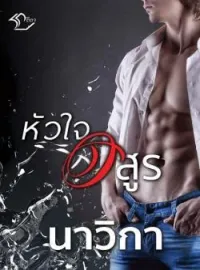 หัวใจอสูร