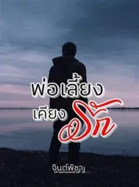 พ่อเลี้ยงเคียงรัก