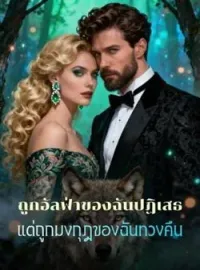 ถูกอัลฟ่าของฉันปฏิเสธ แต่ถูกมงกุฎของฉันทวงคืน