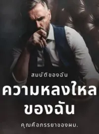 ความหลงใหลของฉัน