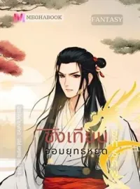 ชิงเทียน จอมยุทธหยุดยุทธภพ
