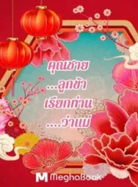 คุณชายลูกข้าเรียกท่านว่าแม่