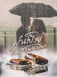 ฝนโปรยในสายหมอก