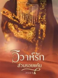 วิวาห์รักสวมรอยแค้น