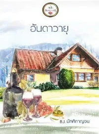 อันดาวายุ