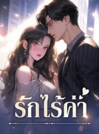 รักไร้ค่า
