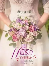 หนี้รักทาสเสน่หา