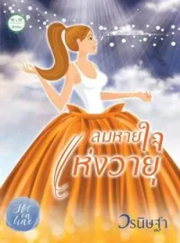 ลมหายใจแห่งวายุ