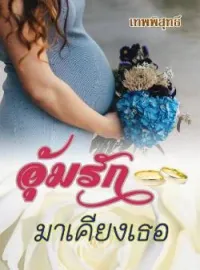  อุ้มรักมาเคียงเธอ