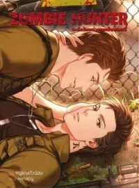Zombie Hunter จะรักไหมถ้าผมเป็นซอมบี้