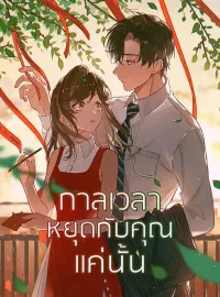 กาลเวลาหยุดกับคุณแค่นั้น