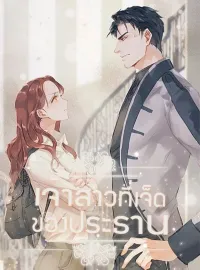 เจ้าสาวที่เจ็ดของประธาน
