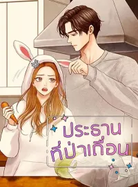 ประธานที่ป่าเถื่อน