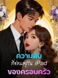 ความลับที่ซ่อนอยู่ใน iPad ของครอบครัว