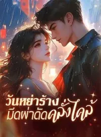 วันหย่าร้าง มีดผ่าตัดคลั่งไคล้