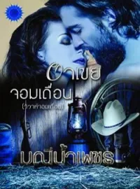 อาเขยจอมเถื่อน