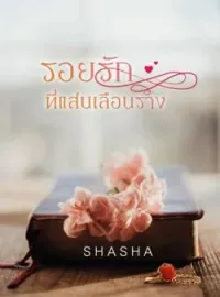 รอยรักที่แสนเลือนราง