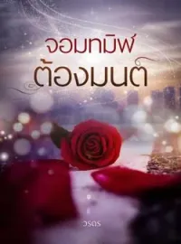 จอมทมิฬต้องมนต์