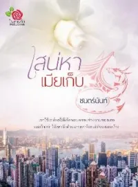 เสน่หาเมียเก็บ
