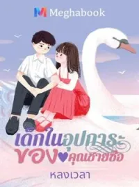 เด็กในอุปการะของคุณชายซือ