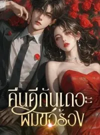 คืนดีกันเถอะ ผมขอร้อง