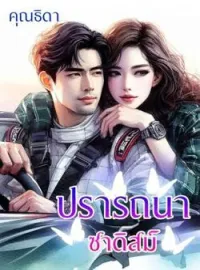 ปรารถนาซาดิสม์ 
