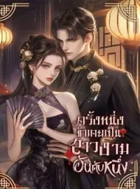 ครั้งหนึ่งข้าเคยเป็นสาวงามอันดับหนึ่ง
