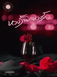 หวงร้าย หวงรัก