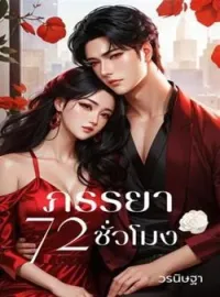 ภรรยา 72 ชั่วโมง