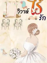 วิวาห์ไร้รัก