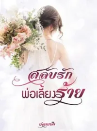 สลับรักพ่อเลี้ยงร้าย